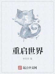 重启世界的机会
