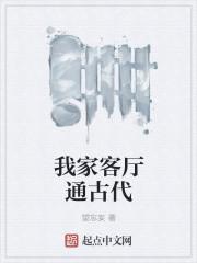 古时客厅