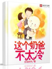 奶爸太难了