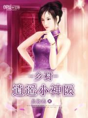 乡村逍遥小神医张小龙郑秀兰免费奇书网