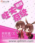 超级旺夫系统 第212章