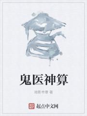 鬼医神算阳光