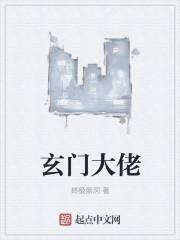 玄门大佬在异界by冰糖莲子羹