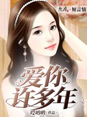 爱你许多年裴珩