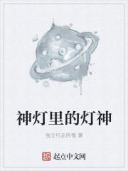 神灯里面的人是谁