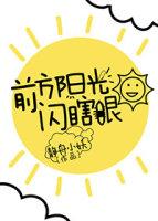前方阳光闪瞎眼by