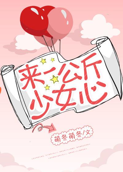 来一公斤少女心[娱乐圈