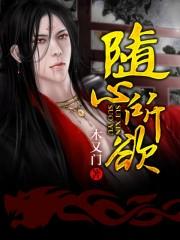 随性所欲