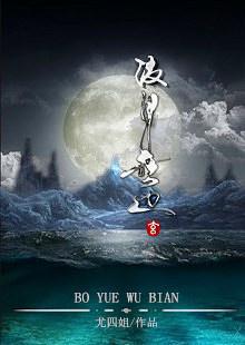 波月无边结局是悲剧吗