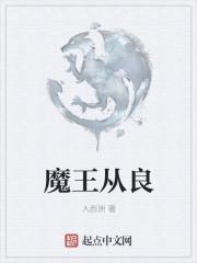 魔王从良记全文免费正版阅读
