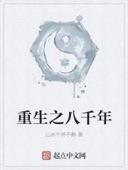 八千重生陆远秋