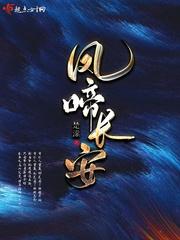 凤啼长安 楚潆 免费阅读