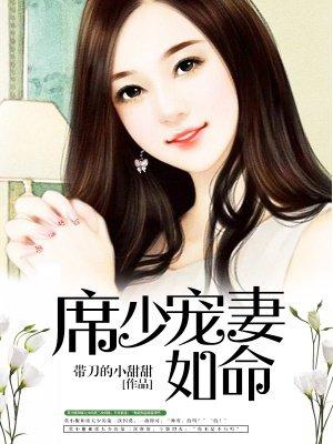 席少宠妻举世无双免费阅读