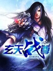 玄天战尊收了多少女主