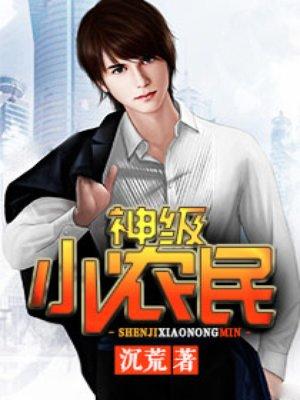 神级小农民沉荒