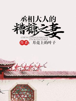 丞相大人的糟糠之妻全文阅读