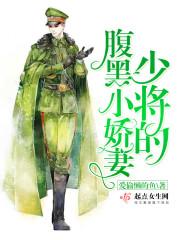 腹黑少将的娇俏妻