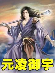 元凌御宇 隐月之光