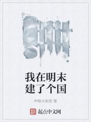 我在明末有套房最新章节