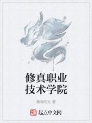 关于修真学院的