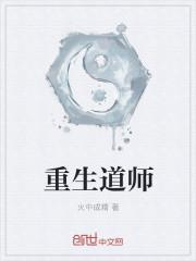 重生道长模拟器
