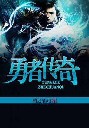 勇者传奇韩漫在线观看