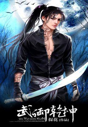 武逆乾坤