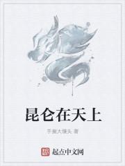 昆仑什么