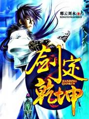 剑定乾坤开天门全集在线观看