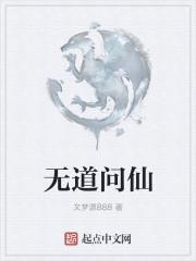 问天和无道谁厉害