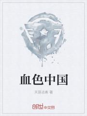 血色中国作文