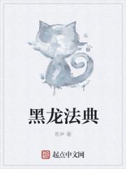 黑龙法典三部曲是哪三部
