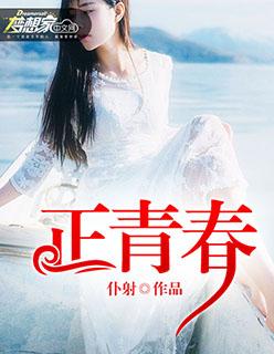 正青春演员表名单