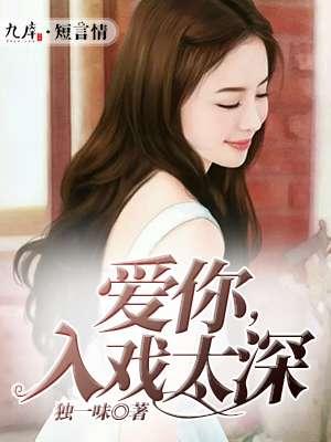 入戏太深 独一味