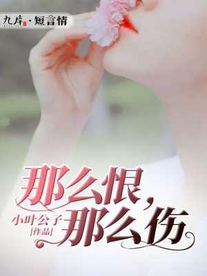 那么爱那么恨的番外