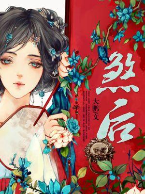 煞后面山猜成语