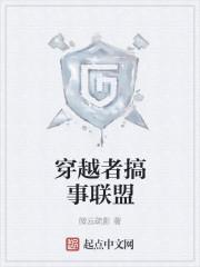 穿越者搞事联盟漫画