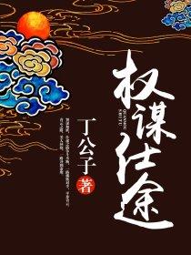 权谋仕途笔趣阁最新章节