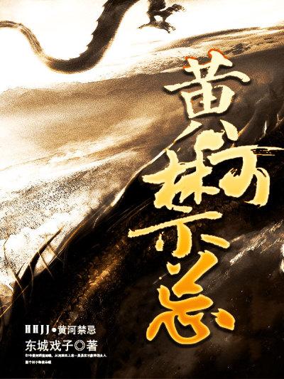 黄河禁忌 东城戏子