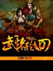 武炼轮回奇书网
