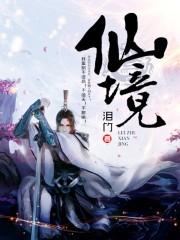 仙境用英语怎么说