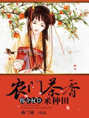 拐个相公好致富