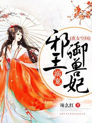 邪王独宠庶女为后