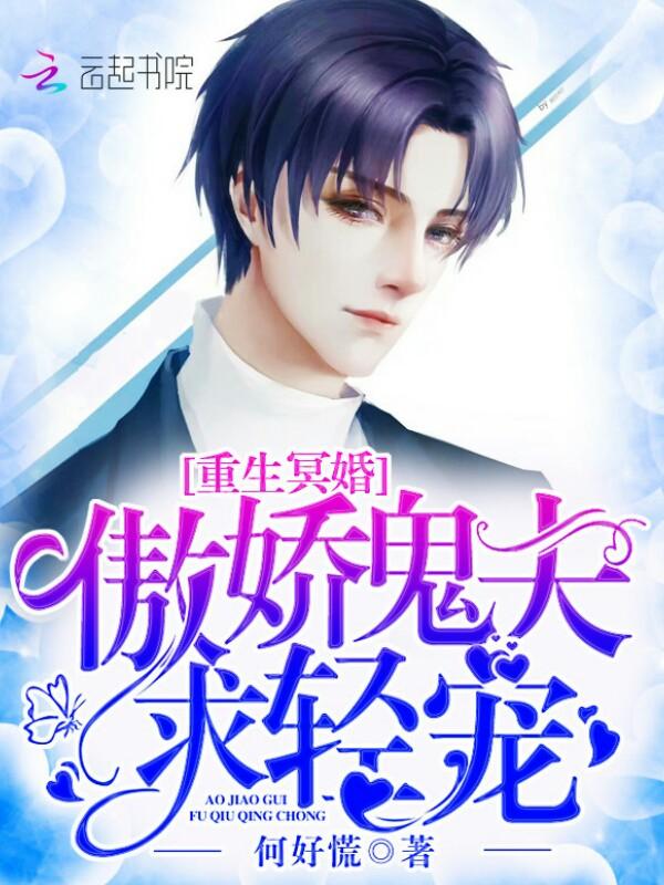 傲娇冥妻全文免费阅读
