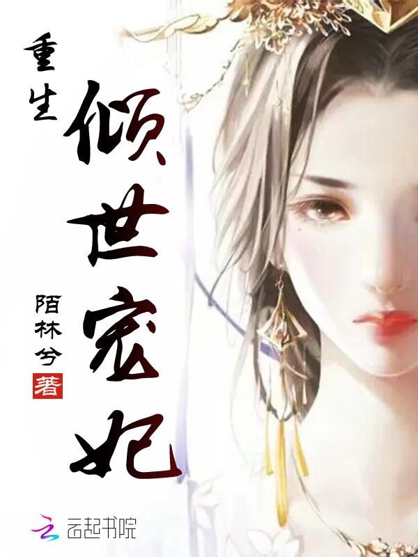 倾世宠妃三