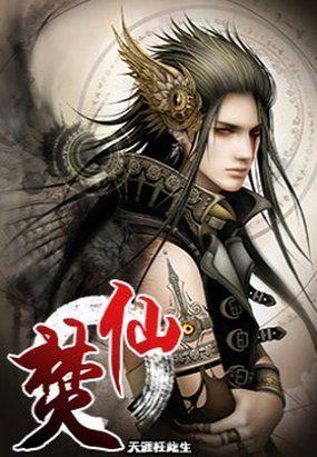 焚仙全文免费
