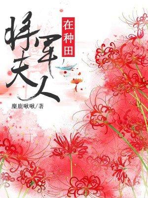 将军夫人在种田孟