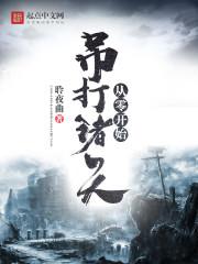从零开始称霸天界