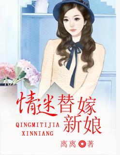 替嫁新娘太迷人