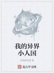 我的小人国世界